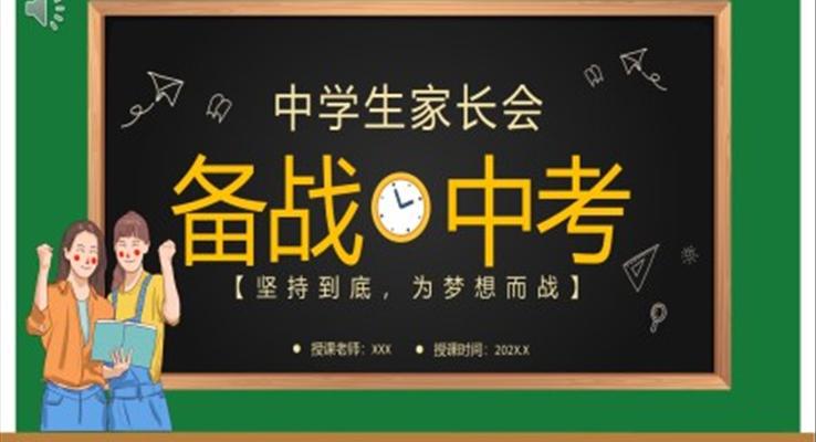 备战中考中学生家长会PPT含讲稿