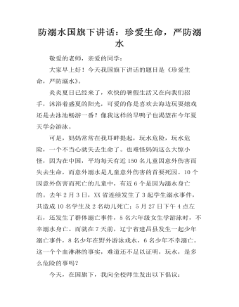防溺水国旗下讲话:珍爱生命,严防溺水