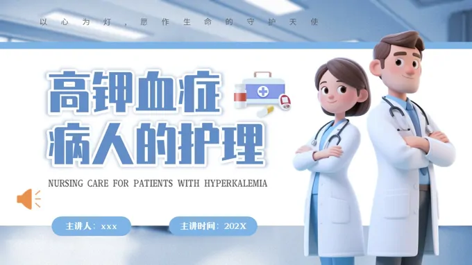 高钾血症病人的护理PPT含讲稿之医疗卫生PPT模板