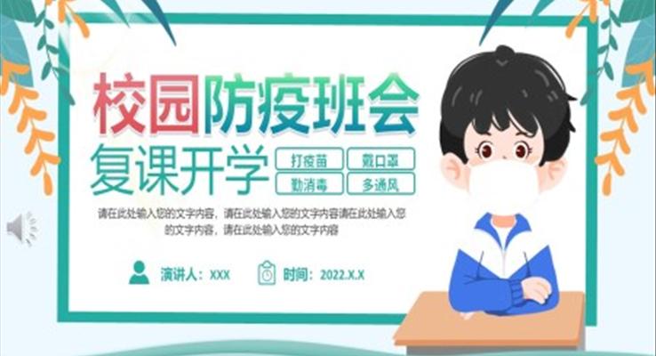校园防疫班会复课开学PPT含讲稿