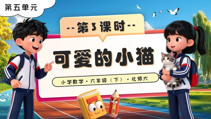 第五單元 第3課時 可愛的小貓北師大小學(xué)數(shù)學(xué)六年級下冊PPT課件（含教案+分層作業(yè)+學(xué)習任務(wù)單）