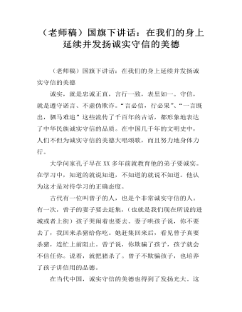 (老师稿)国旗下讲话:在我们的身上延续并发扬诚实守信的美德