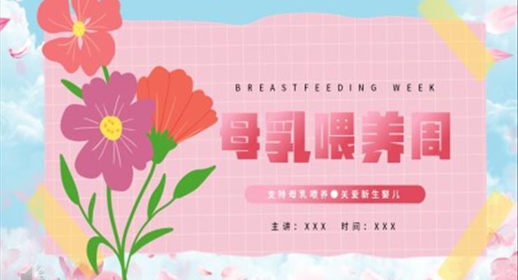 母乳喂养周知识分享课件PPT