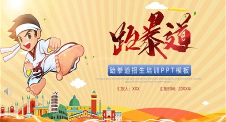 跆拳道招生培训PPT