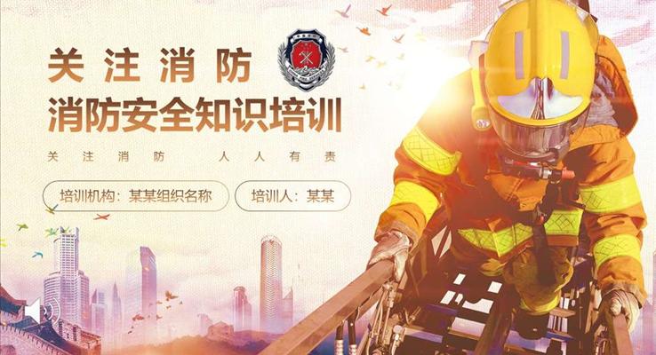 消防安全知识培训PPT课件