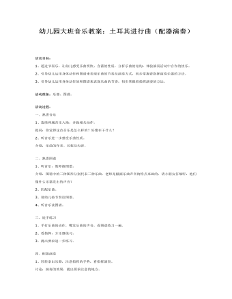 大班音乐教案:土耳其进行曲(配器演奏)