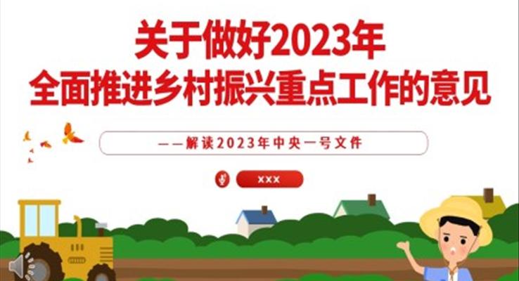 关于做好2023年全面推进乡村振兴重点工作的意见PPT