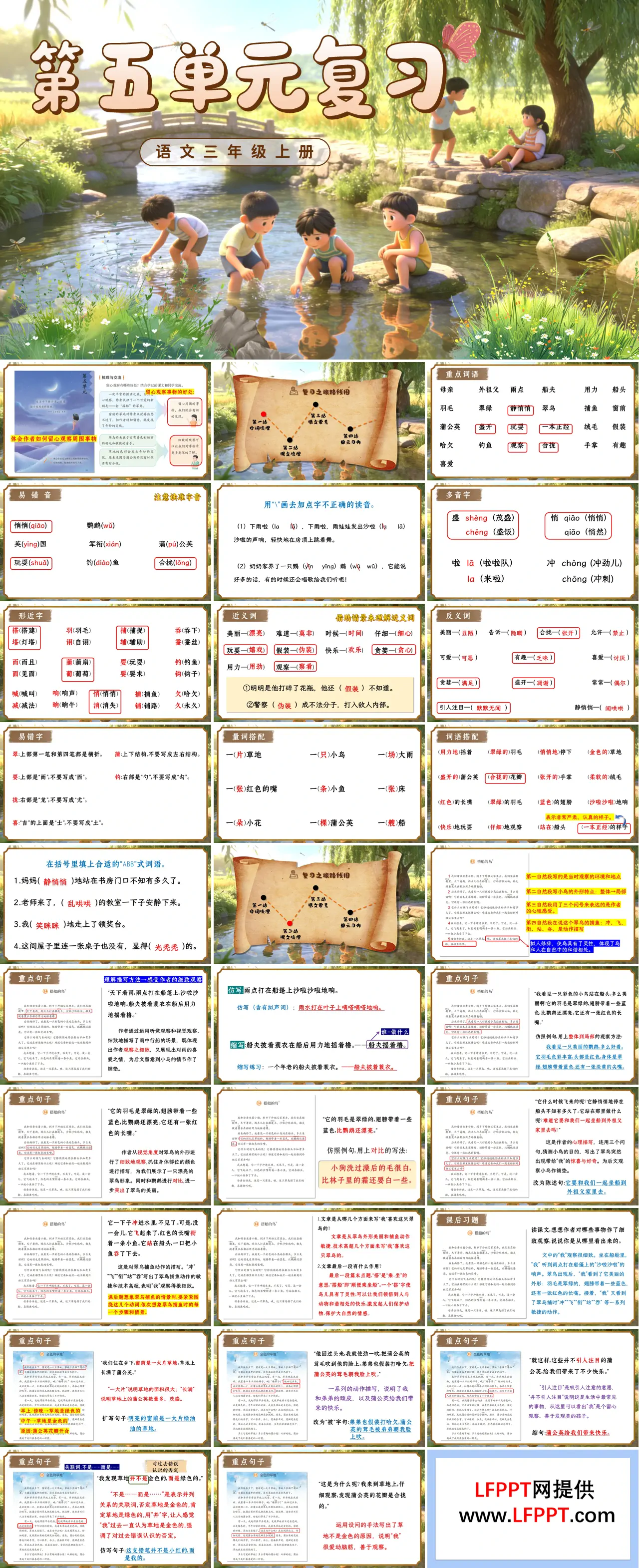 三年級(jí)語(yǔ)文上冊(cè)第五單元復(fù)習(xí)ppt課件