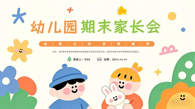 2026年幼儿园期末家长会PPT