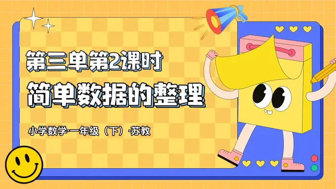 第三單元 第2課時(shí) 簡(jiǎn)單數(shù)據(jù)的分類整理（教學(xué)課件）一年級(jí)下冊(cè) 蘇教ppt課件（教案+分層作業(yè)+學(xué)習(xí)任務(wù)單）