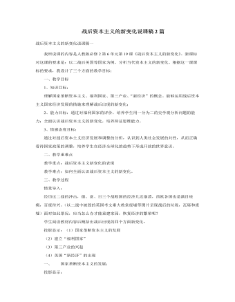 人教版高中历史必修2战后资本主义的新变化说课稿2篇