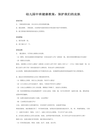 幼儿园中班健康教案:保护我们的皮肤