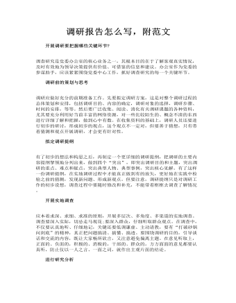 调研报告怎么写,附范文!