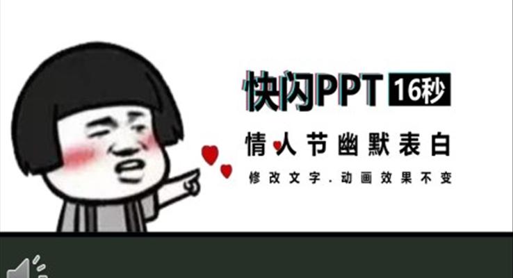 快闪情人节表白PPT模板
