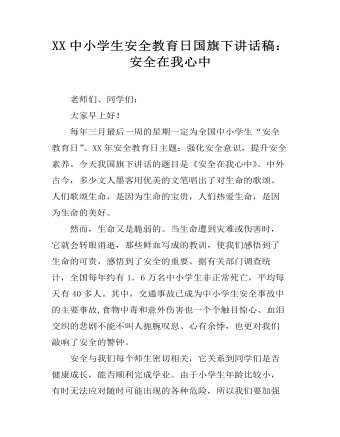 XX中小学生安全教育日国旗下讲话稿:安全在我心中
