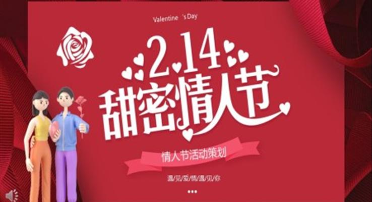 214情人节活动策划方案PPT模板