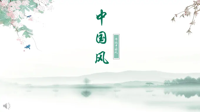淡雅中国风ppt模板