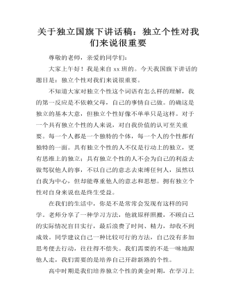 关于独立国旗下讲话稿:独立个性对我们来说很重要