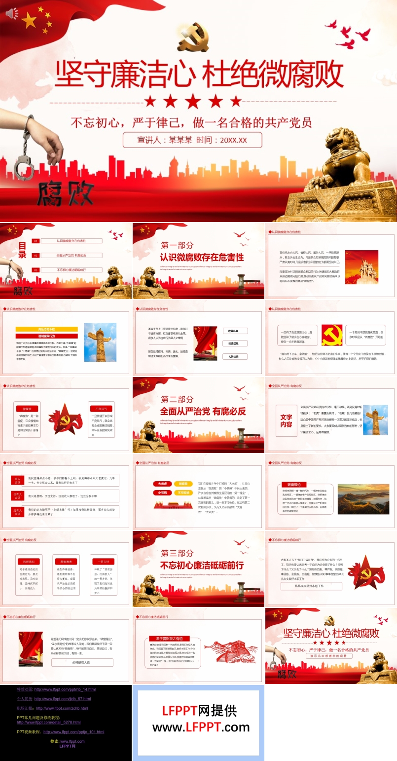 坚守廉洁心杜绝微腐败PPT
