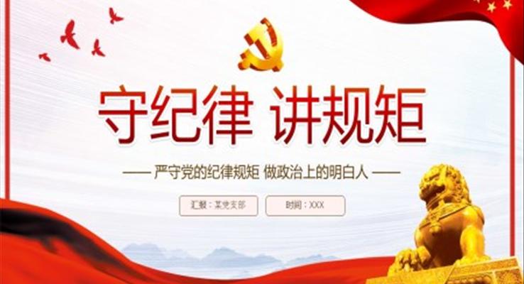 守纪律讲规矩PPT含讲稿