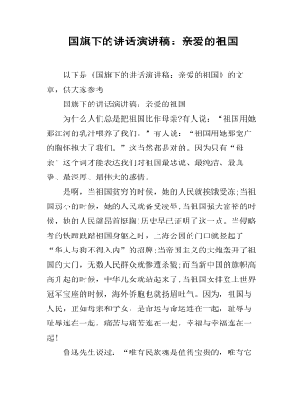 国旗下的讲话演讲稿:亲爱的祖国