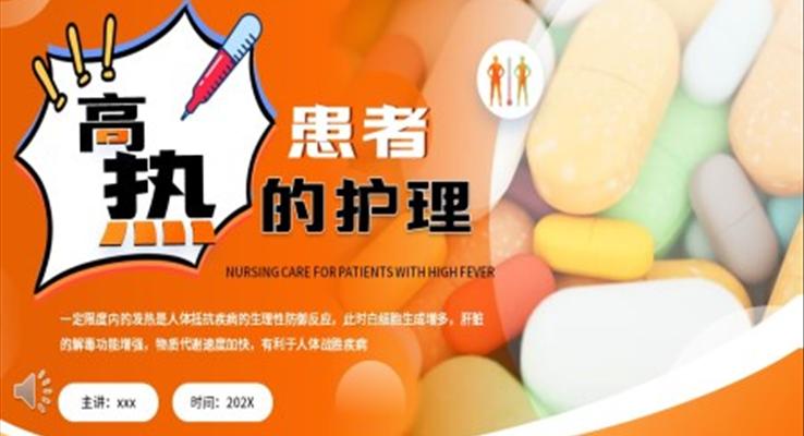 高热患者的护理ppt免费