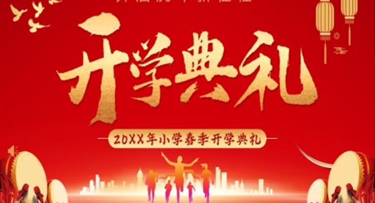 开学典礼PPT内容