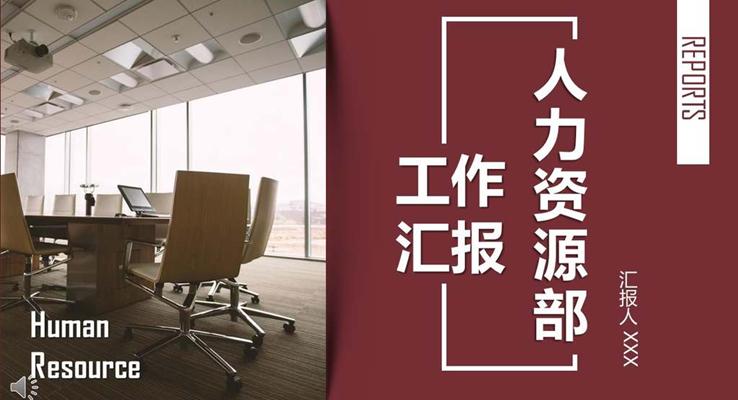 人力资源部工作总结汇报PPT模板