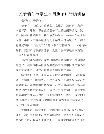 关于端午节学生在国旗下讲话演讲稿