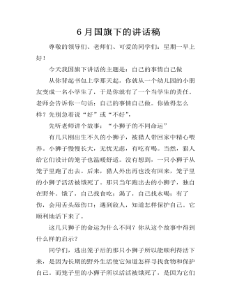 6月国旗下的讲话稿