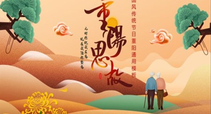 传统节日重阳节介绍PPT