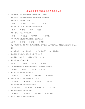 黑龙江省绥化市2017年中考历史真题试题(含答案)