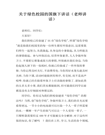 关于绿色校园的国旗下讲话(老师讲话)