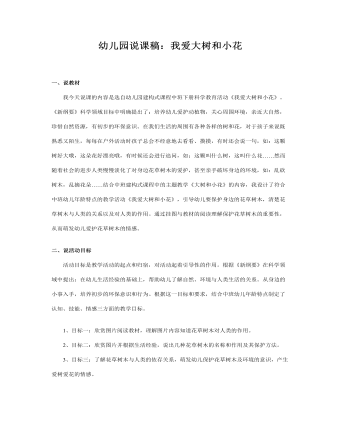 幼儿园中班说课稿:我爱大树和小花