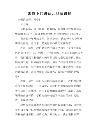 国旗下的讲话元旦演讲稿