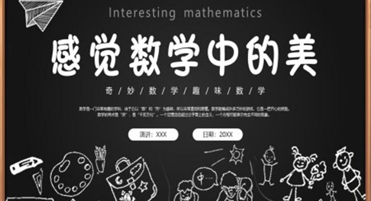 数学趣味数学PPT创意课件