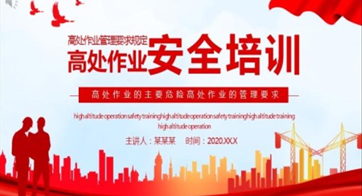 高处作业安全培训PPT