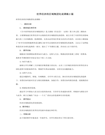 人教版高中历史必修2世界经济的区域集团化说课稿2篇