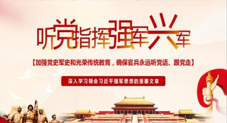 听党指挥强军兴军PPT
