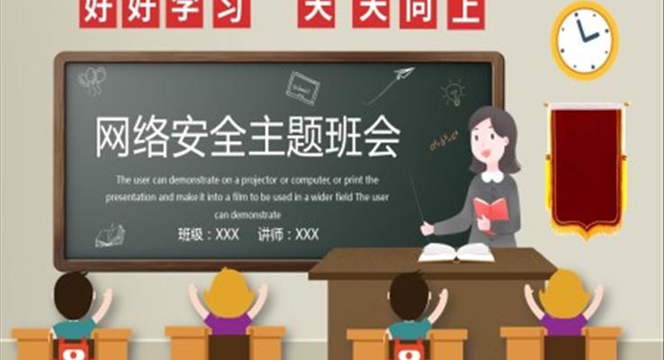 网络安全主题班会PPT