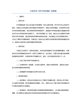 大班科学《种子的传播》说课稿