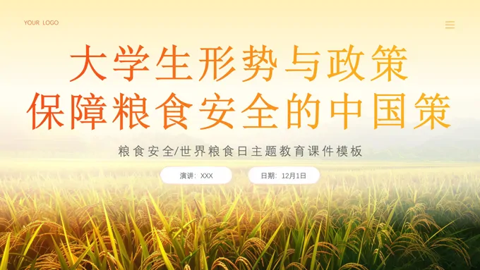 大学生形势与政策保障粮食安全的中国策党建课件PPT-29页-大小53M