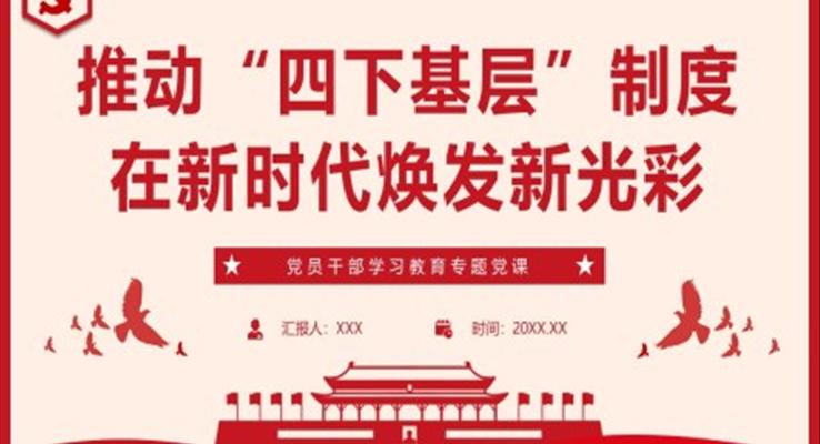 推动“四下基层”制度主题教育党课课件PPT