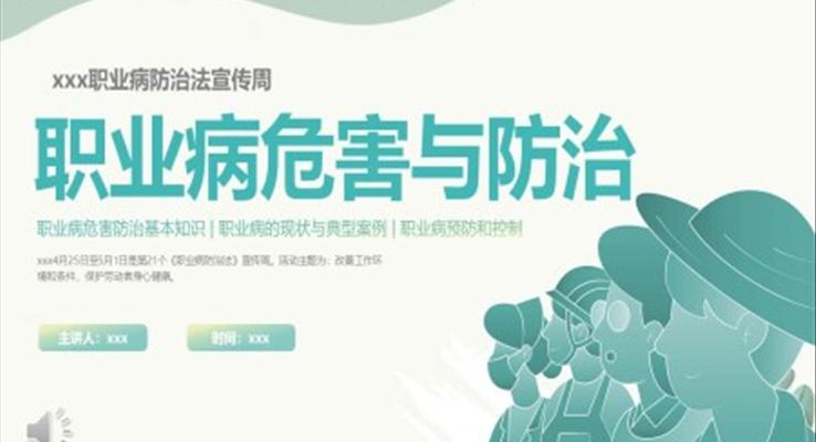 2023职业病危害与防治宣传推广PPT模板
