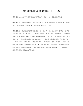 中班科学课件教案:叮叮当