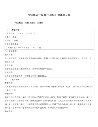 人教版新课标小学数学一年级下册两位数加一位数(不进位)说课稿3篇