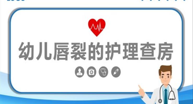 幼儿唇裂护理查房专业医院护士培训课件PPT