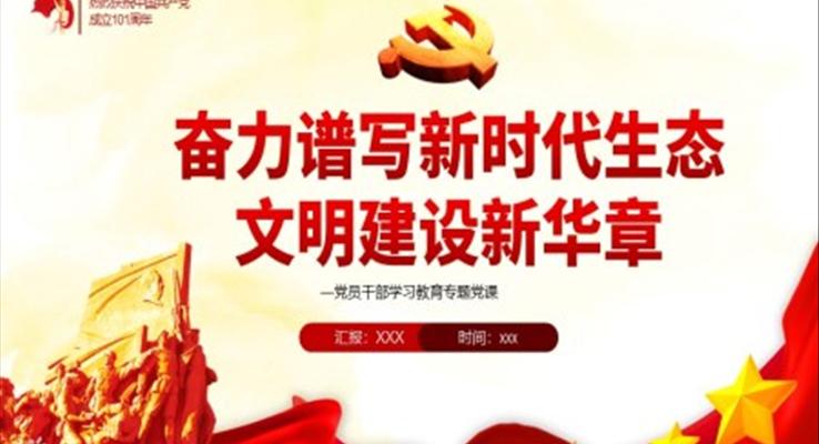 奋力谱写新时代生态文明建设新华章PPT