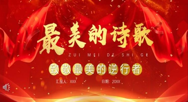 致敬最美逆行者诗歌PPT