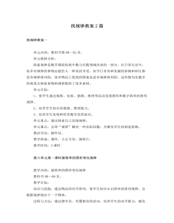 人教版新课标小学数学一年级下册找规律教案2篇